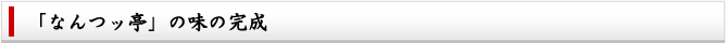 「なんつッ亭」味の完成