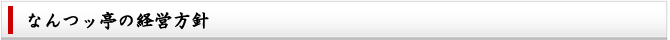 なんつッ亭の経営方針