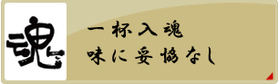 ラーメンなんつッ亭、とんこつに秘伝の黒マー油：一杯入魂、味に妥協なし