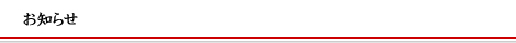 お知らせ