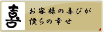 お客様の喜びが、僕らの幸せ