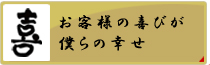 お客様の喜びが、僕らの幸せ