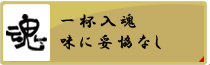 一杯入魂、味に妥協なし