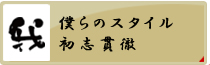 僕らのスタイル、初志貫徹