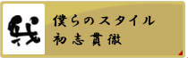 僕らのスタイル、初志貫徹