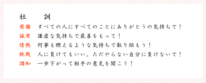 なんつッ亭：社　　訓