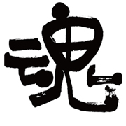 なんつッ亭：魂