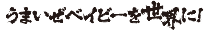 うまいぜベイビーを世界に！
